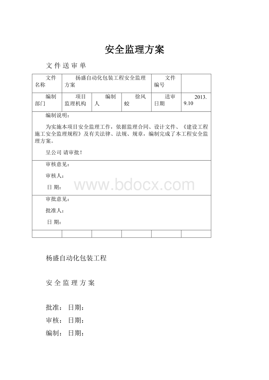 安全监理方案.docx