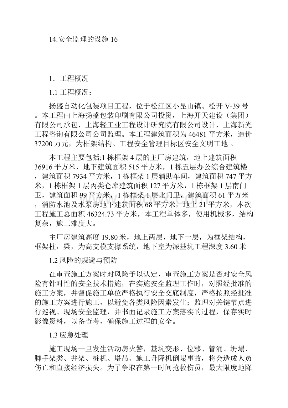 安全监理方案.docx_第3页