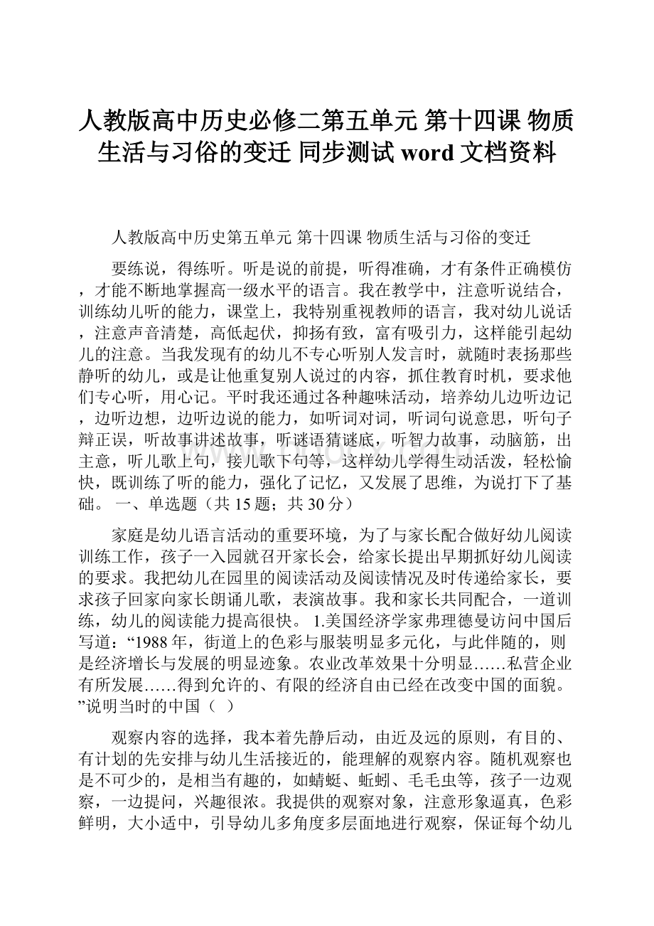 人教版高中历史必修二第五单元 第十四课 物质生活与习俗的变迁 同步测试word文档资料.docx