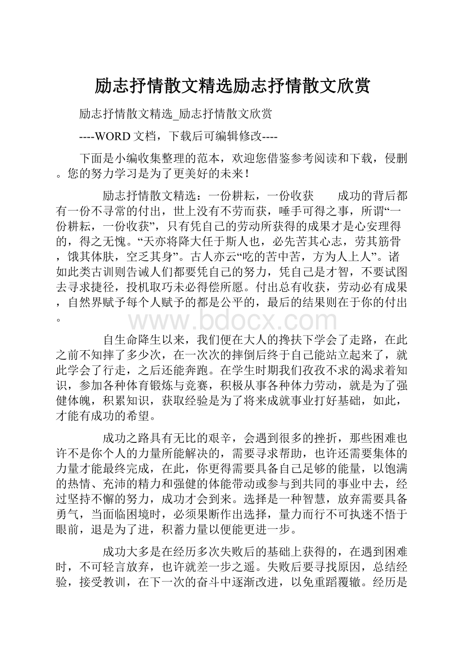 励志抒情散文精选励志抒情散文欣赏.docx_第1页