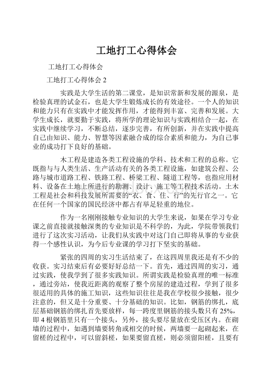 工地打工心得体会.docx_第1页