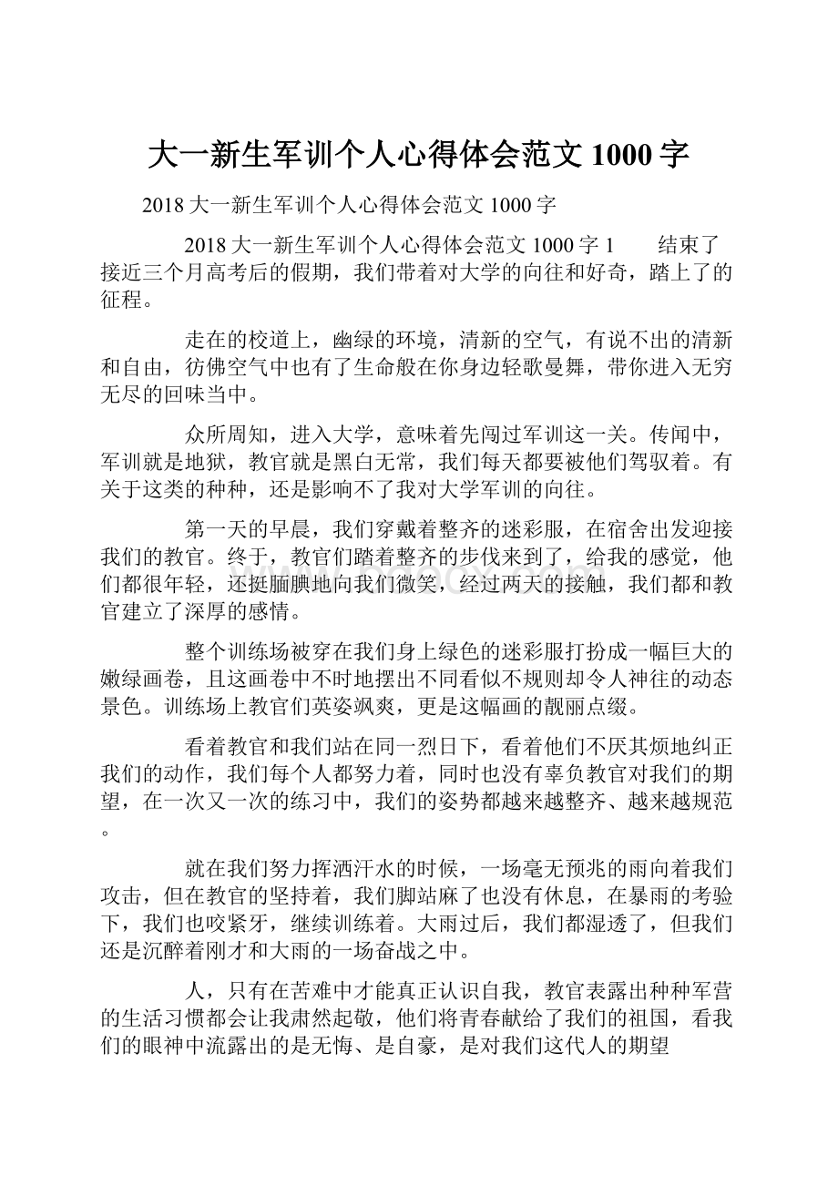 大一新生军训个人心得体会范文1000字.docx