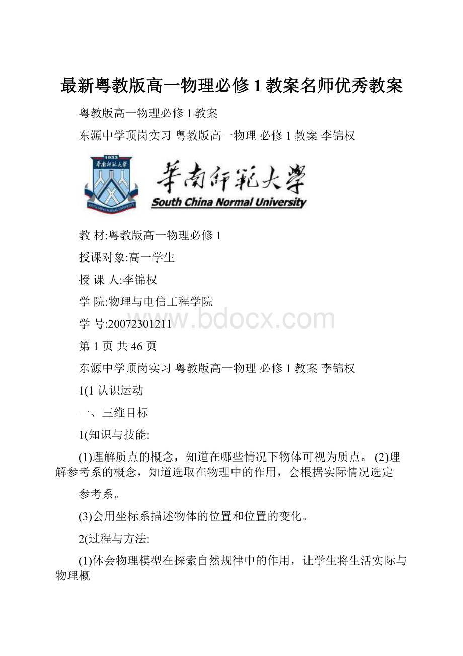 最新粤教版高一物理必修1教案名师优秀教案.docx