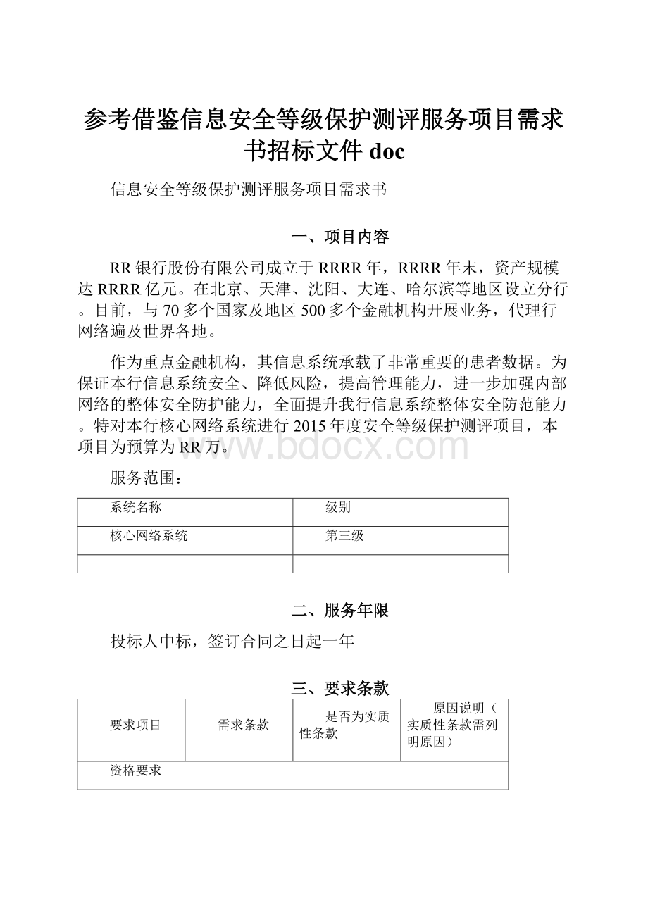 参考借鉴信息安全等级保护测评服务项目需求书招标文件doc.docx_第1页