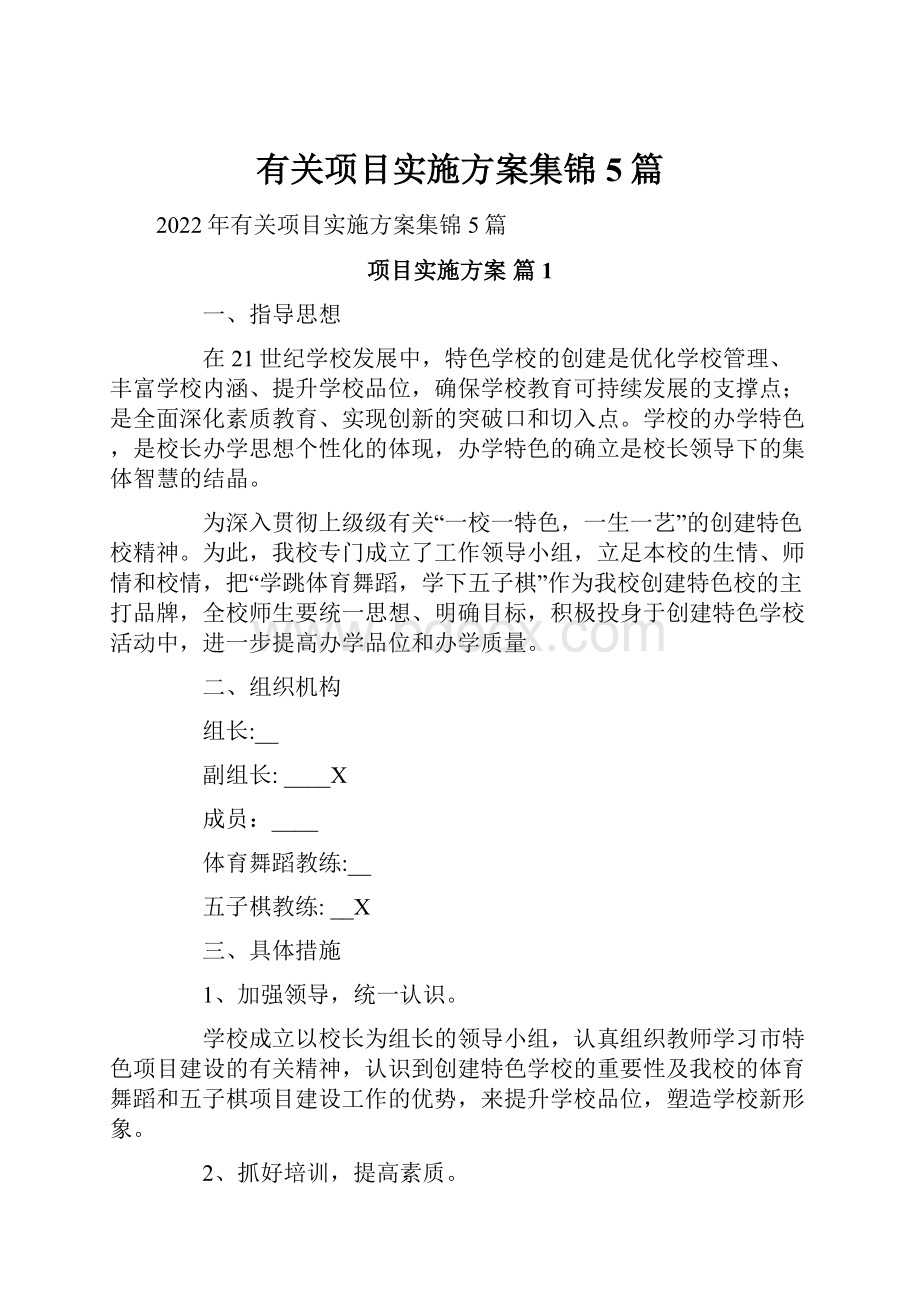 有关项目实施方案集锦5篇.docx