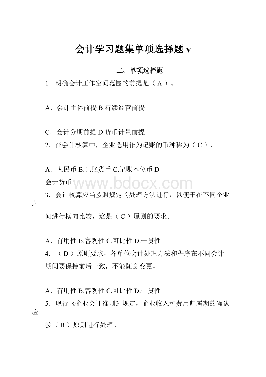 会计学习题集单项选择题v.docx