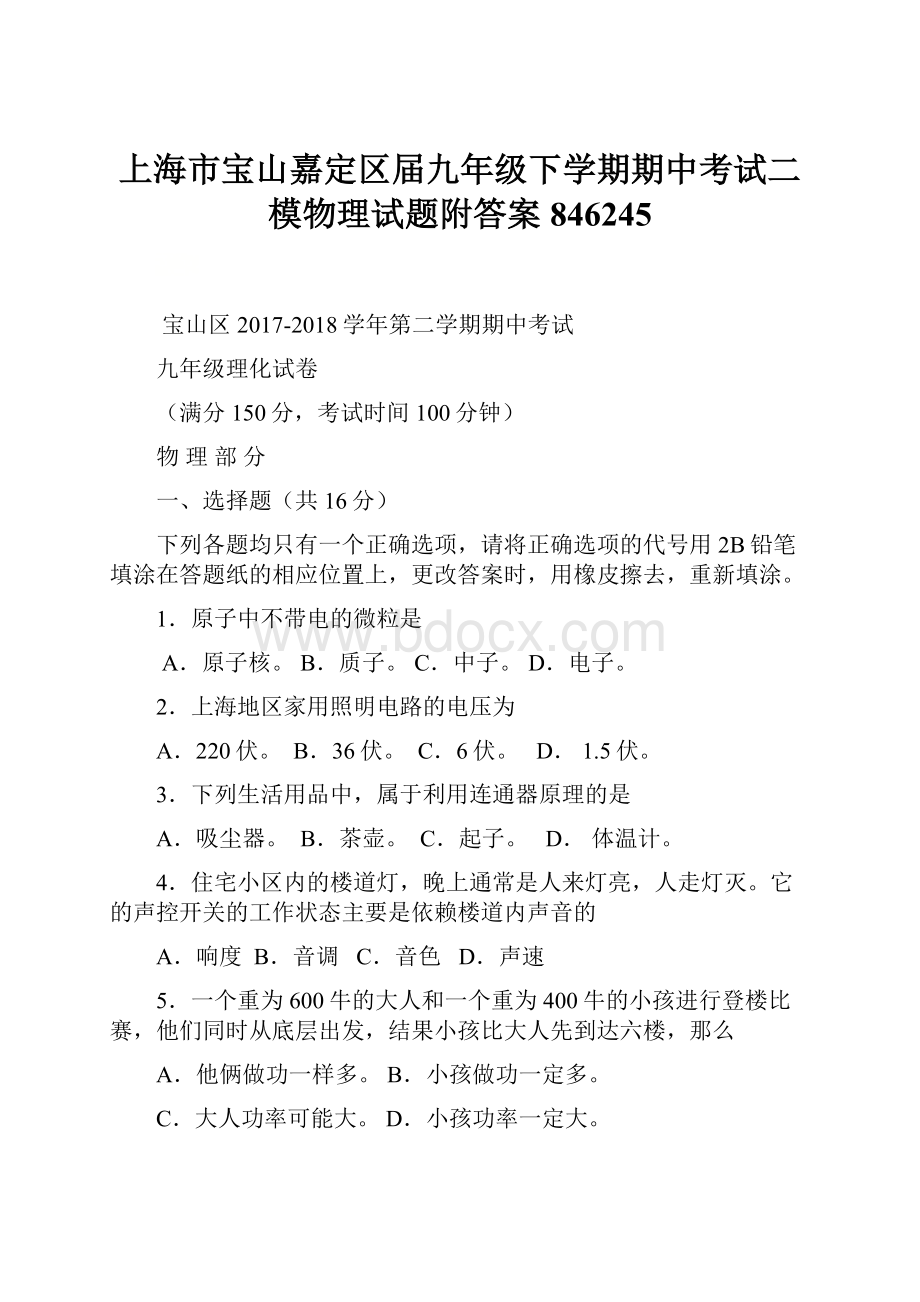 上海市宝山嘉定区届九年级下学期期中考试二模物理试题附答案846245.docx