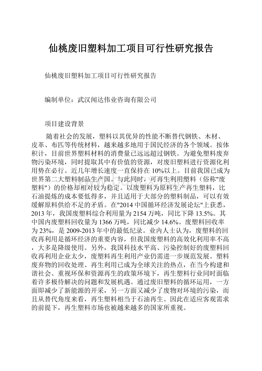 仙桃废旧塑料加工项目可行性研究报告.docx