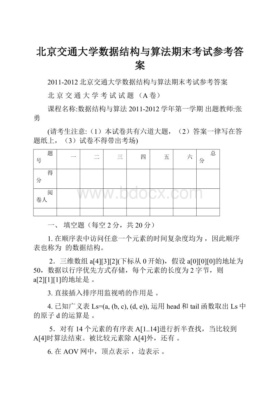 北京交通大学数据结构与算法期末考试参考答案.docx
