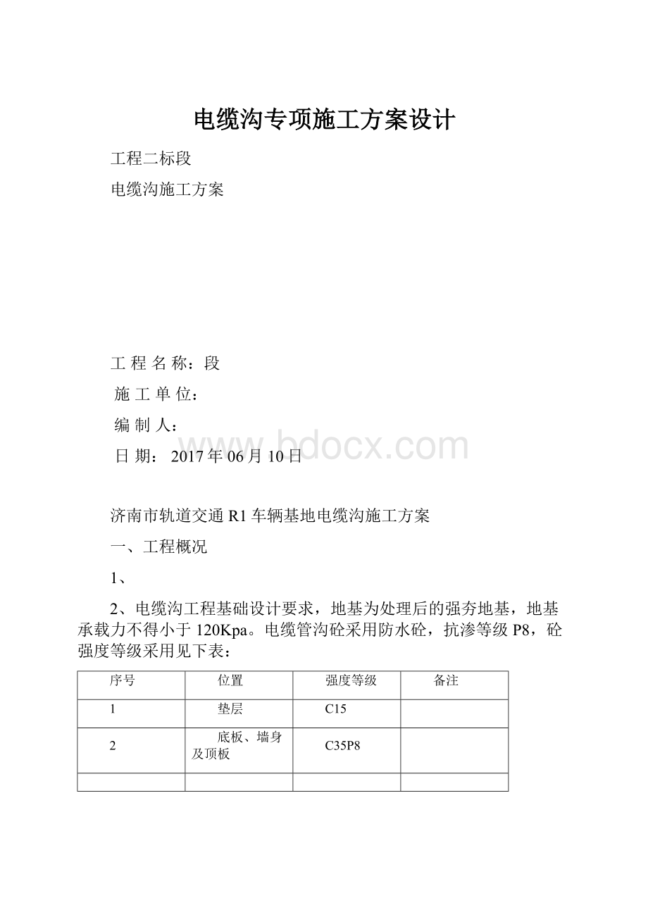 电缆沟专项施工方案设计.docx