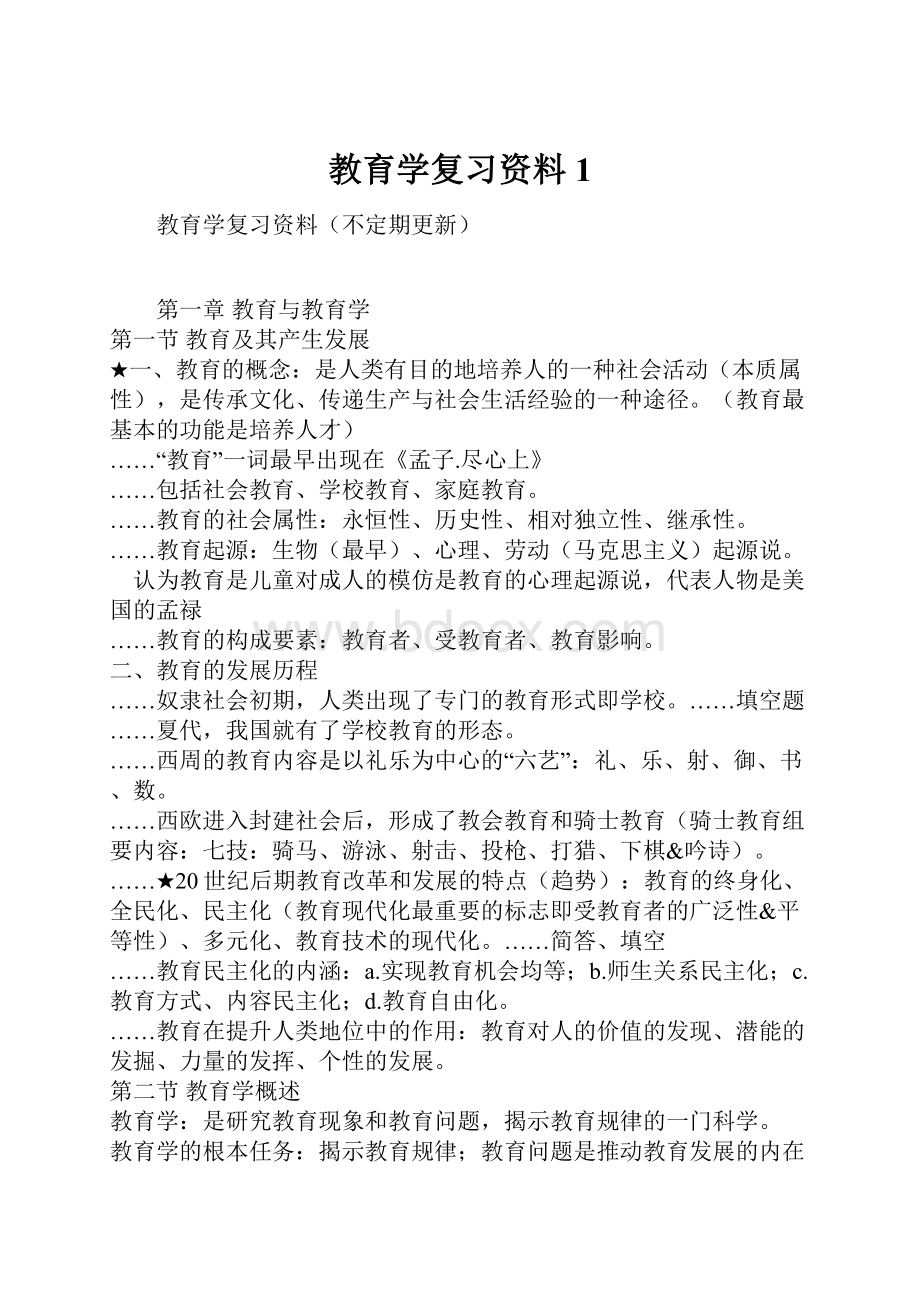 教育学复习资料1.docx