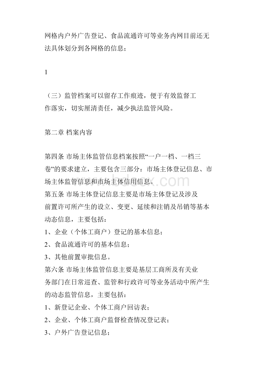 工商分局基层工商所市场主体监管档案规范管理办法.docx_第2页