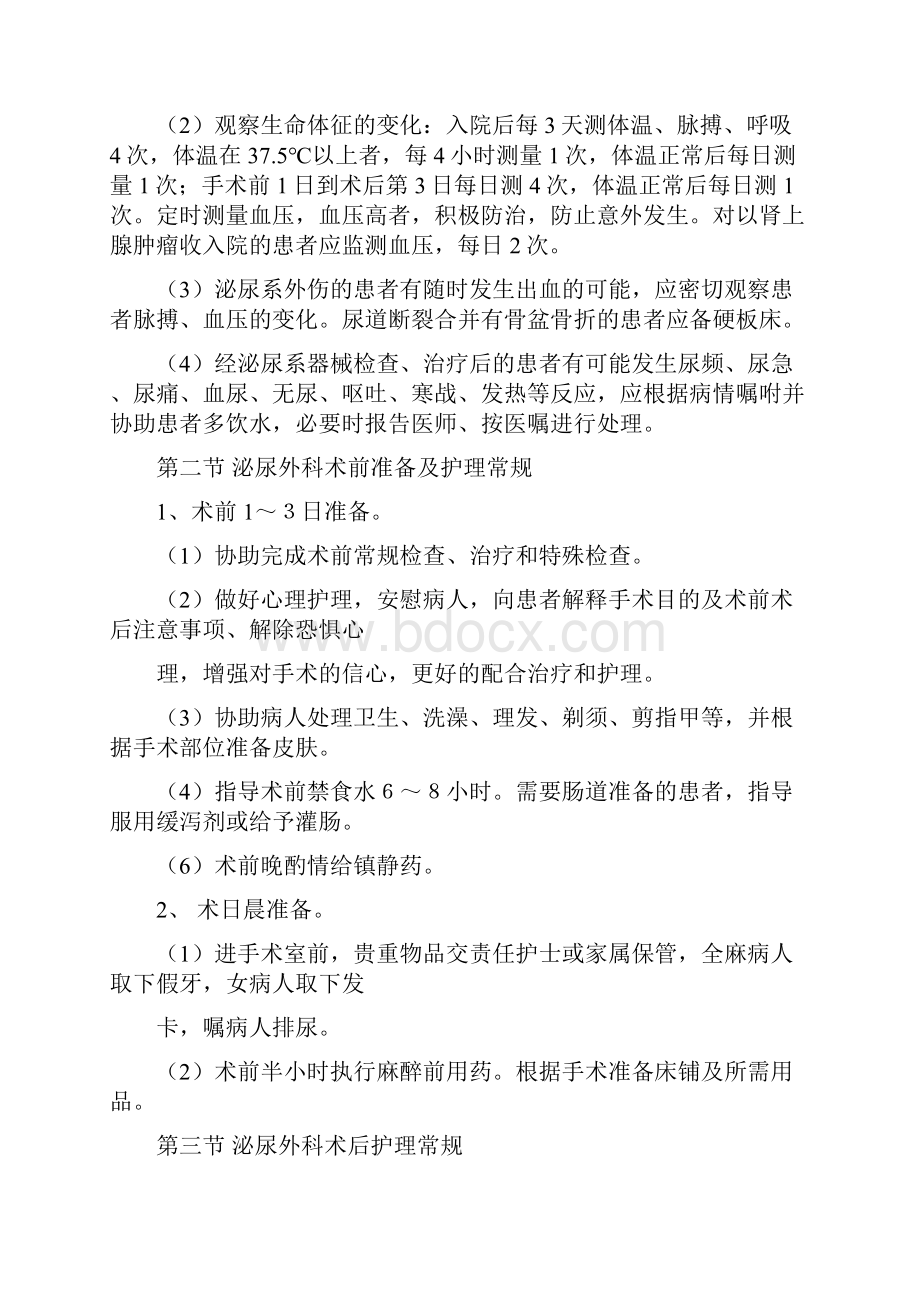 泌尿外科护理的常规全.docx_第2页