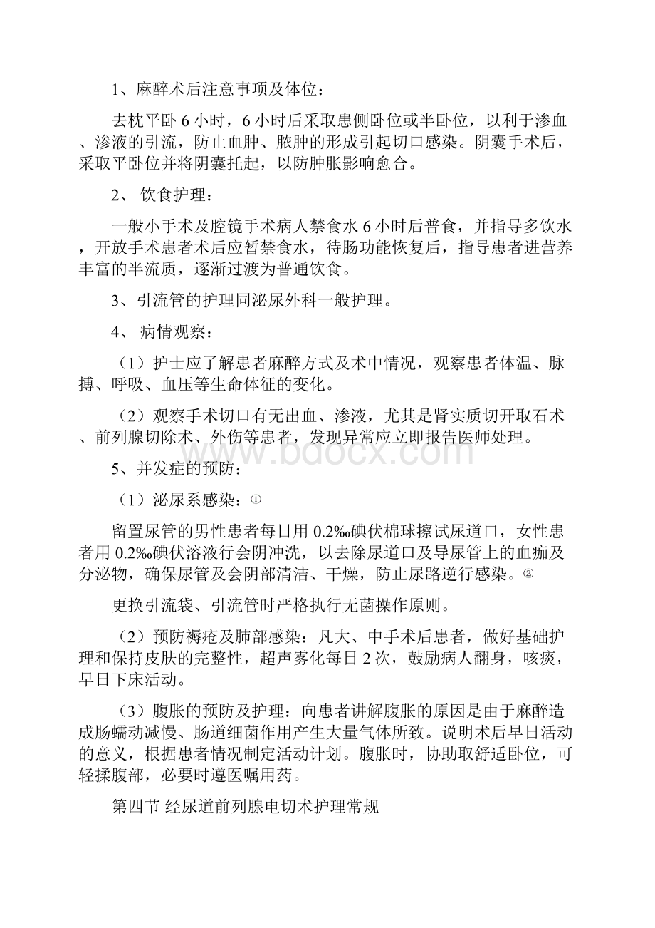 泌尿外科护理的常规全.docx_第3页