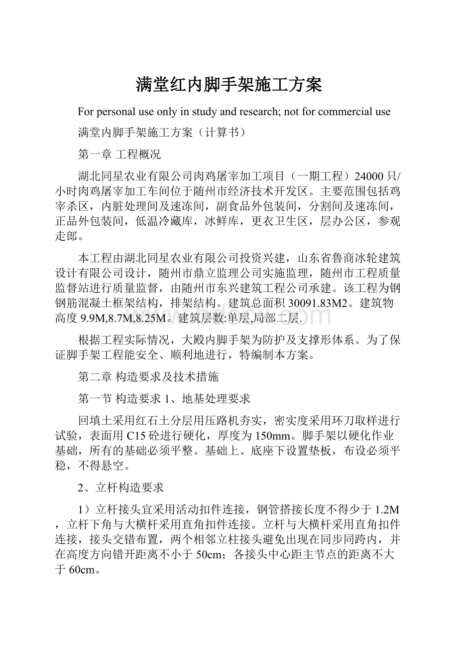 满堂红内脚手架施工方案.docx_第1页