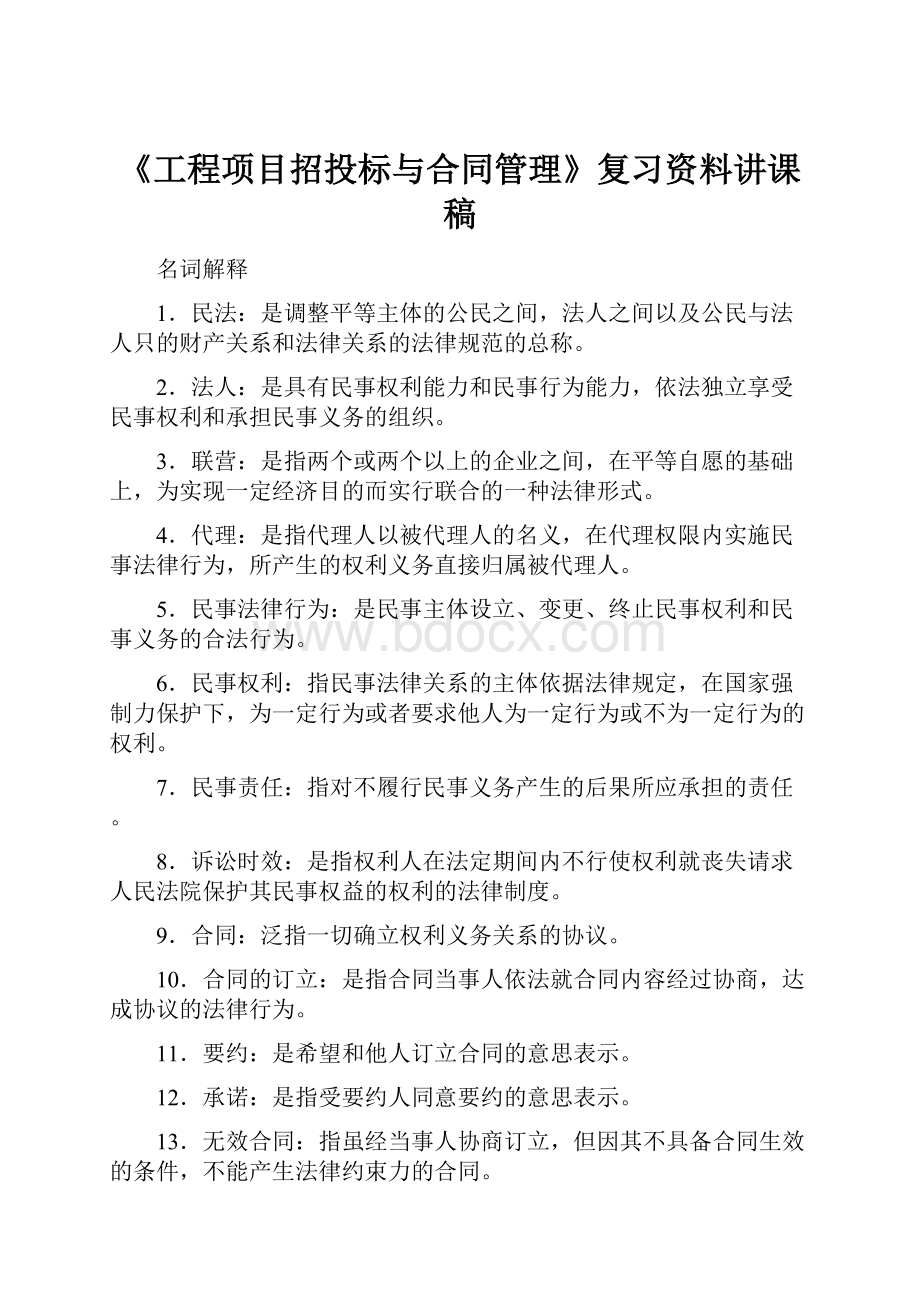 《工程项目招投标与合同管理》复习资料讲课稿.docx