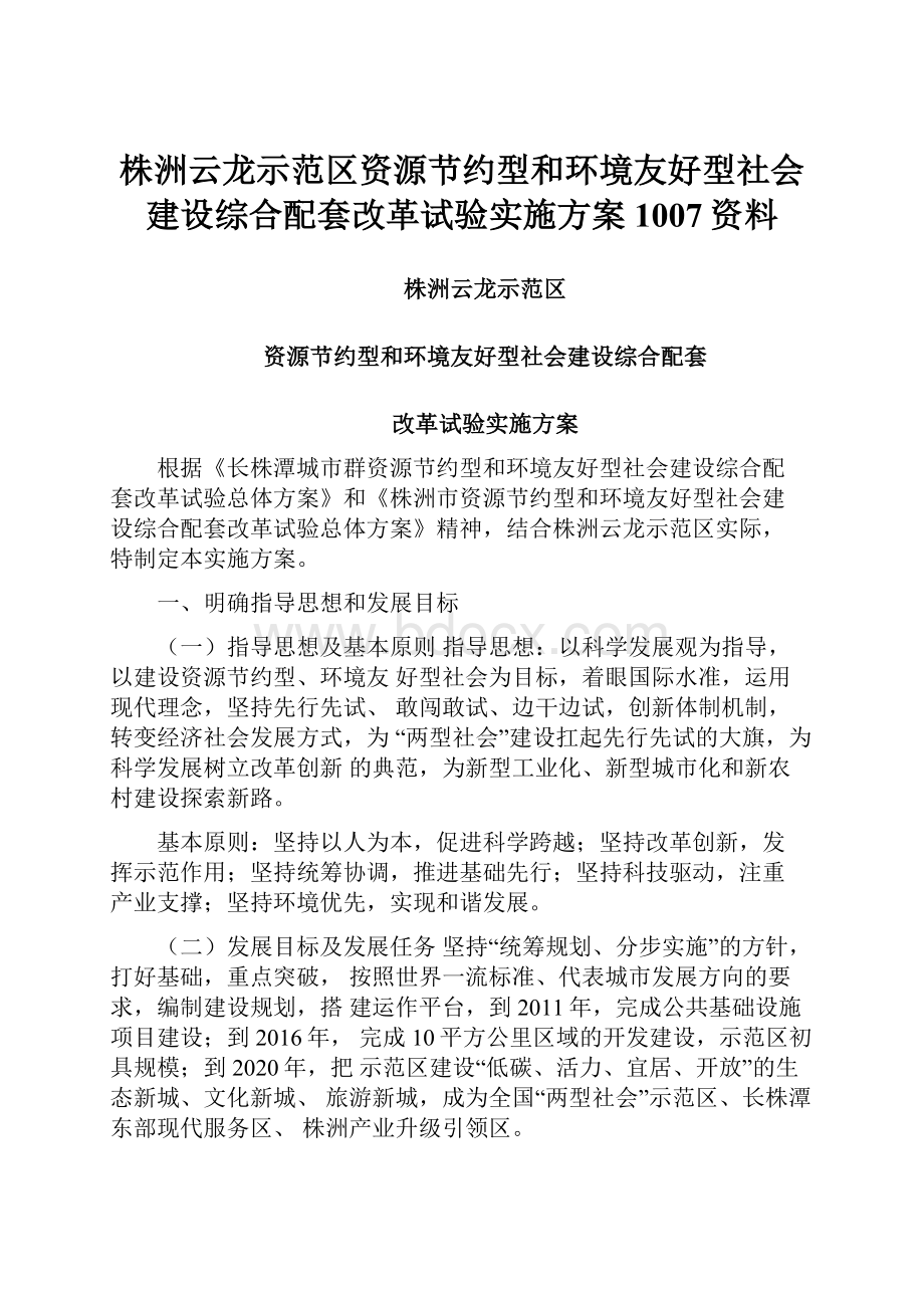 株洲云龙示范区资源节约型和环境友好型社会建设综合配套改革试验实施方案1007资料.docx