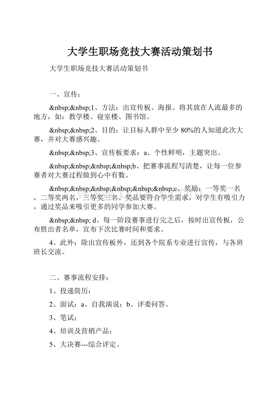 大学生职场竞技大赛活动策划书.docx_第1页