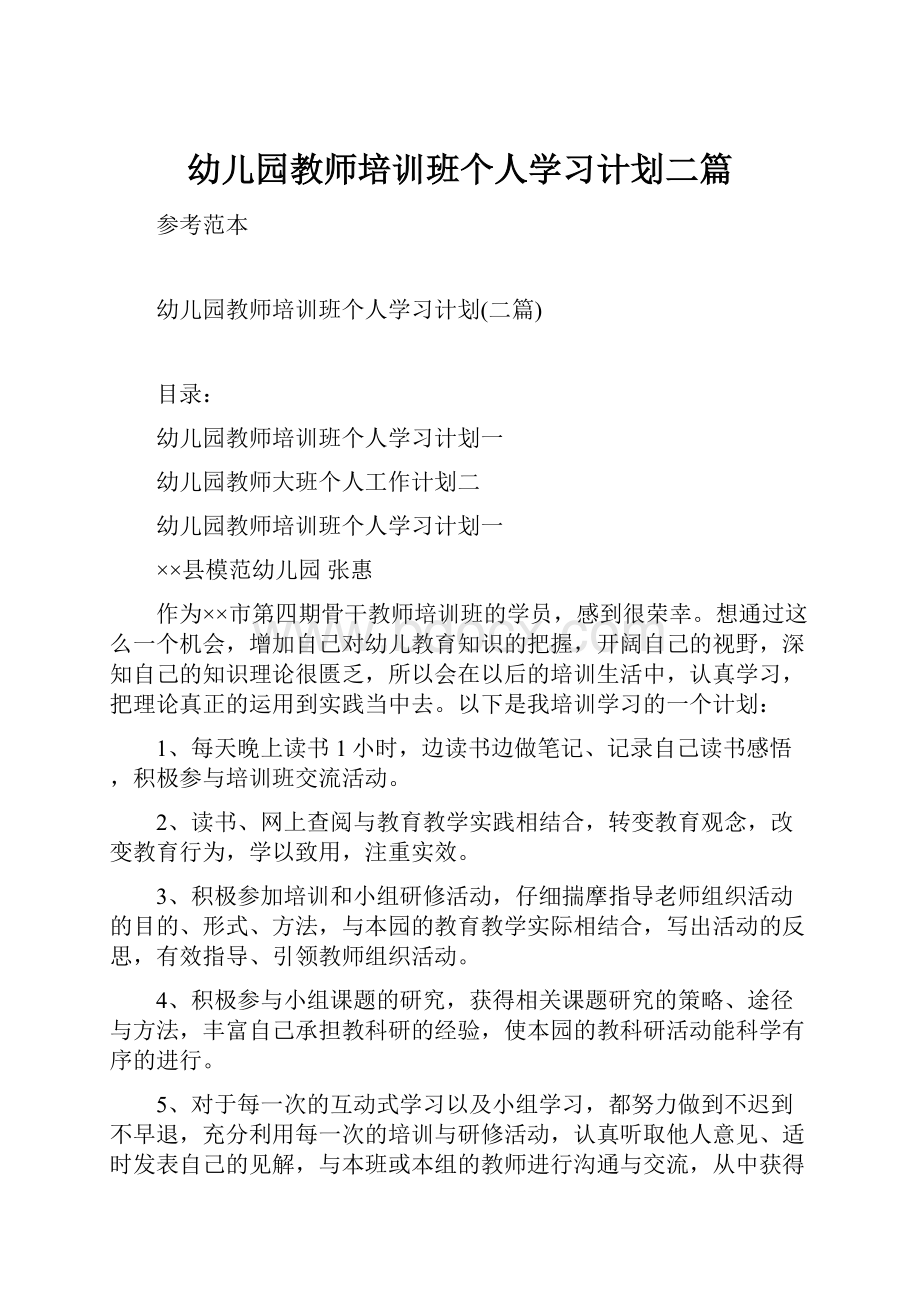 幼儿园教师培训班个人学习计划二篇.docx_第1页