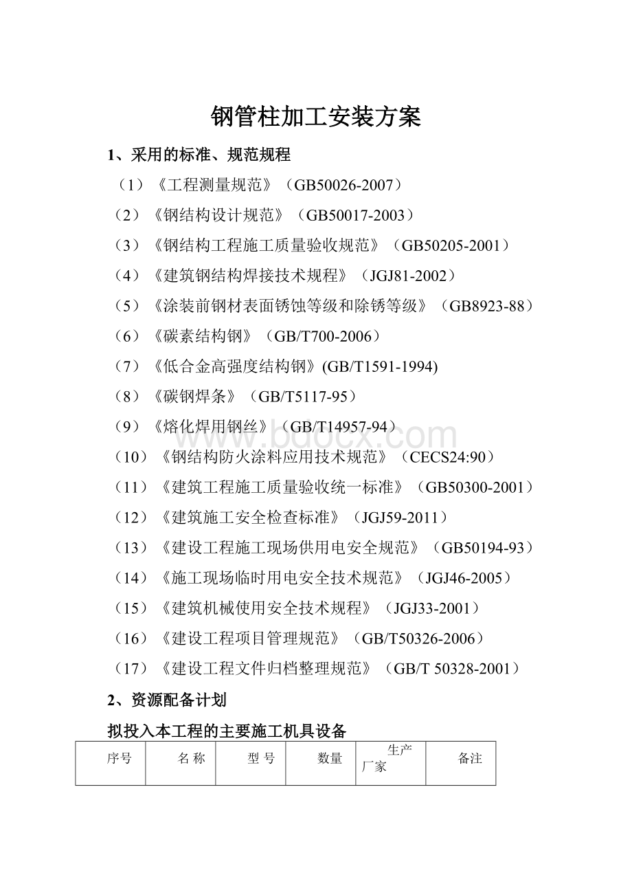 钢管柱加工安装方案.docx