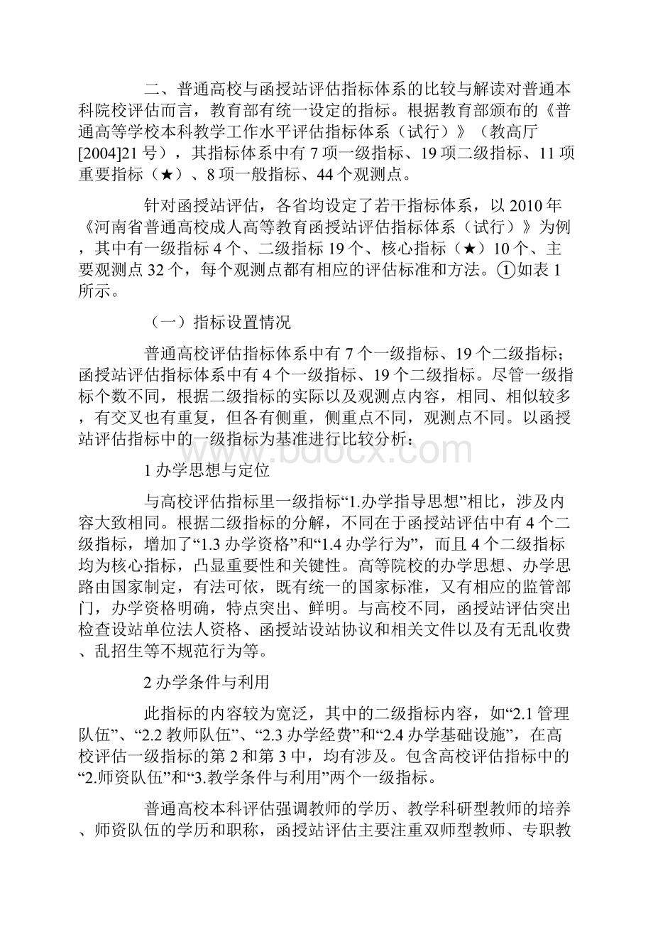 实践与反思再论成人高等教育函授站评估word精品文档12页.docx_第2页