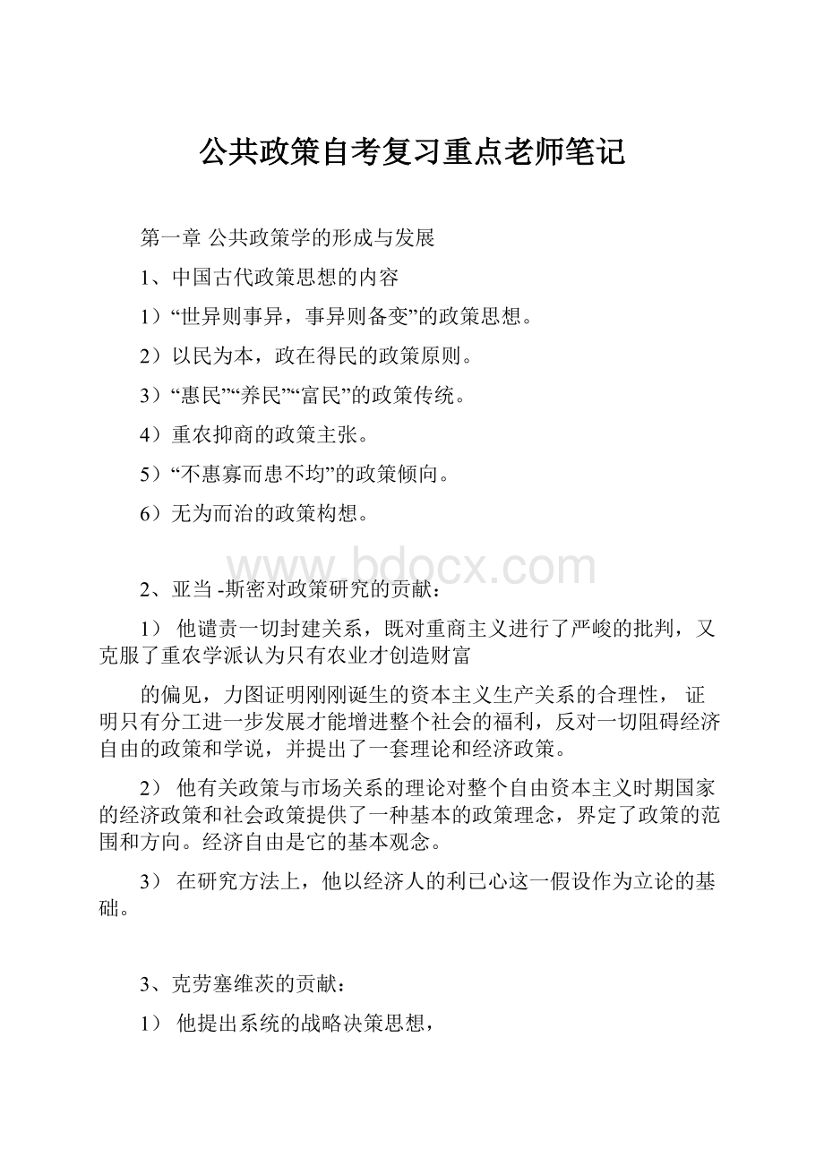 公共政策自考复习重点老师笔记.docx_第1页