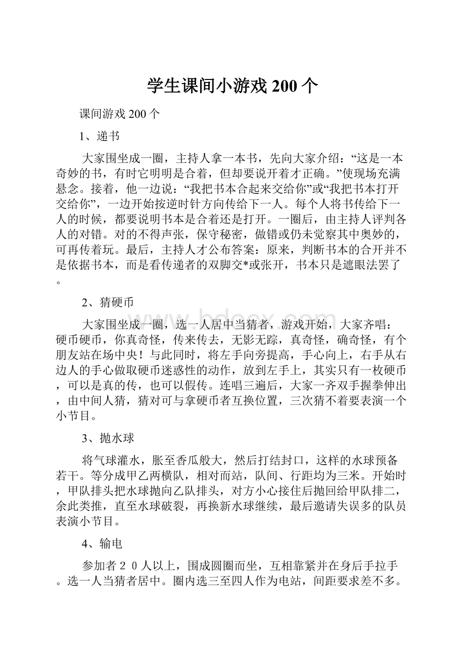 学生课间小游戏200个.docx_第1页