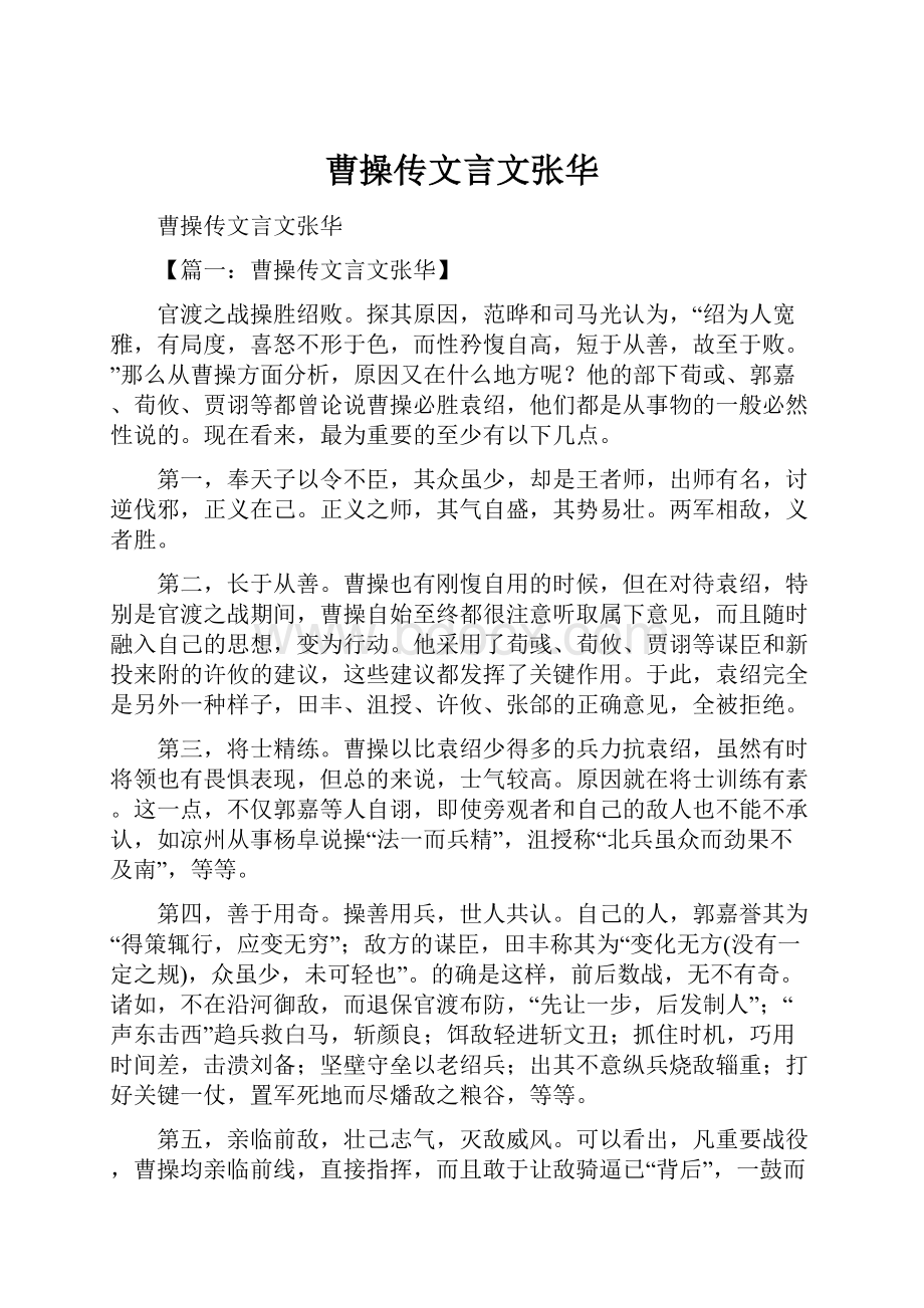 曹操传文言文张华.docx