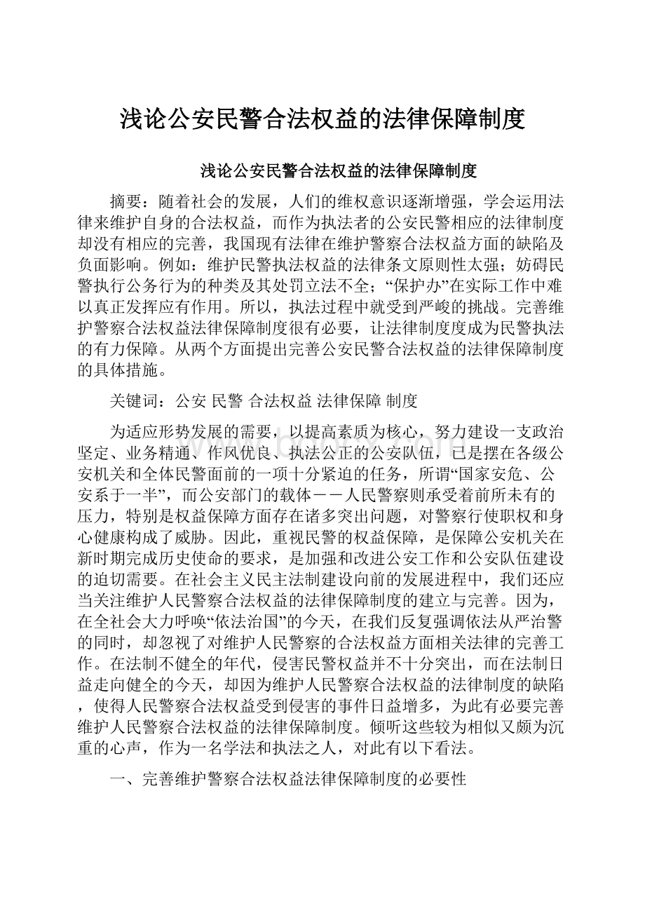 浅论公安民警合法权益的法律保障制度.docx