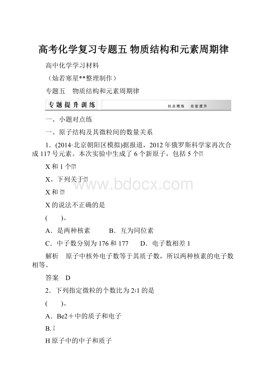 高考化学复习专题五 物质结构和元素周期律.docx_第1页