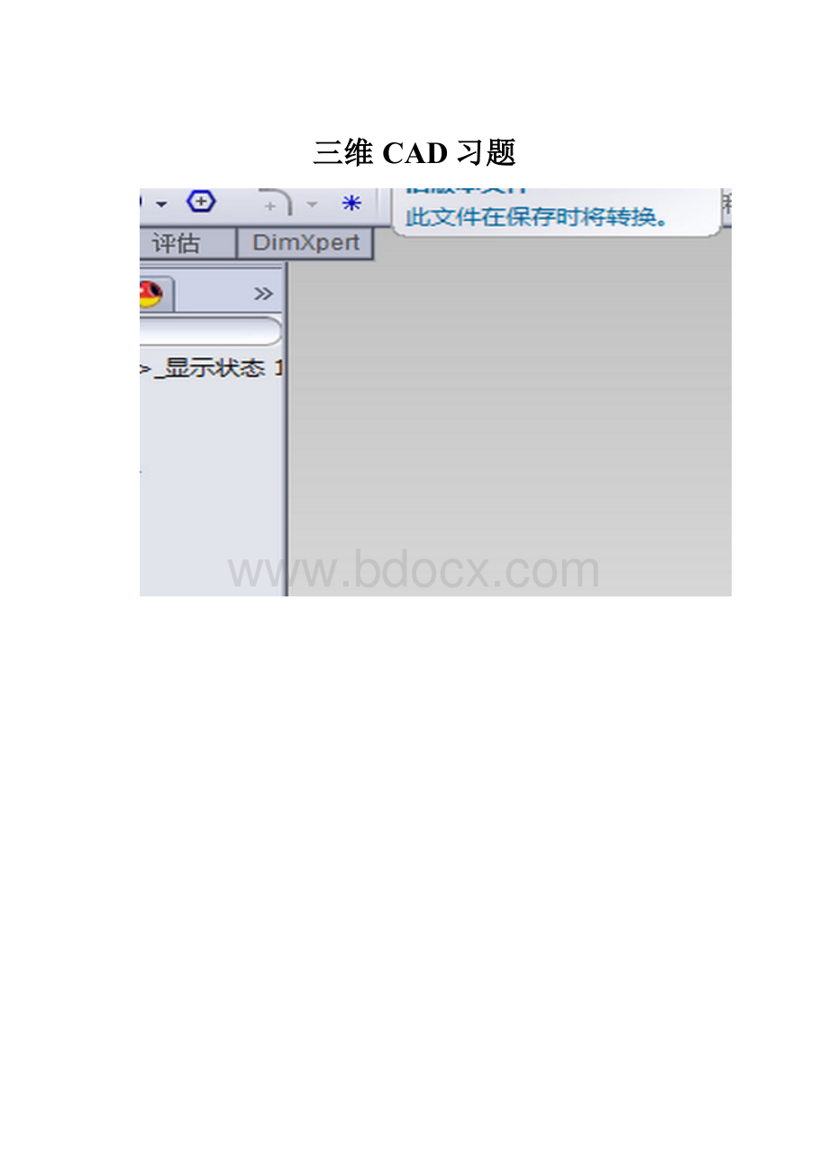 三维CAD习题.docx