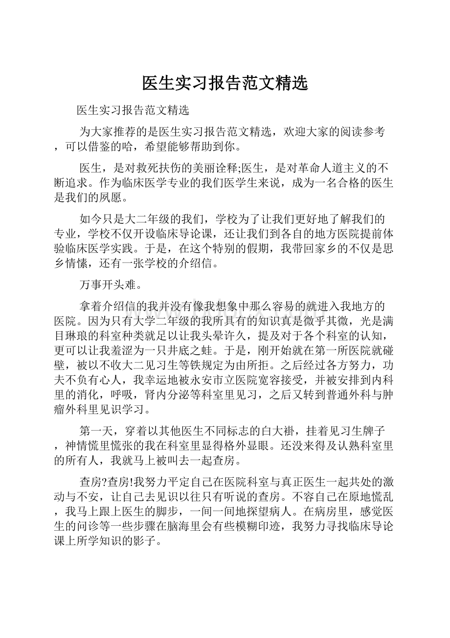 医生实习报告范文精选.docx