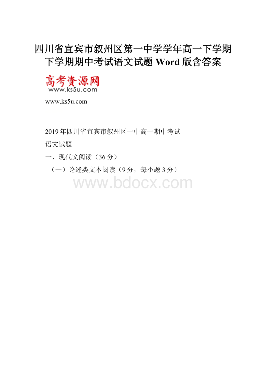 四川省宜宾市叙州区第一中学学年高一下学期下学期期中考试语文试题Word版含答案.docx_第1页