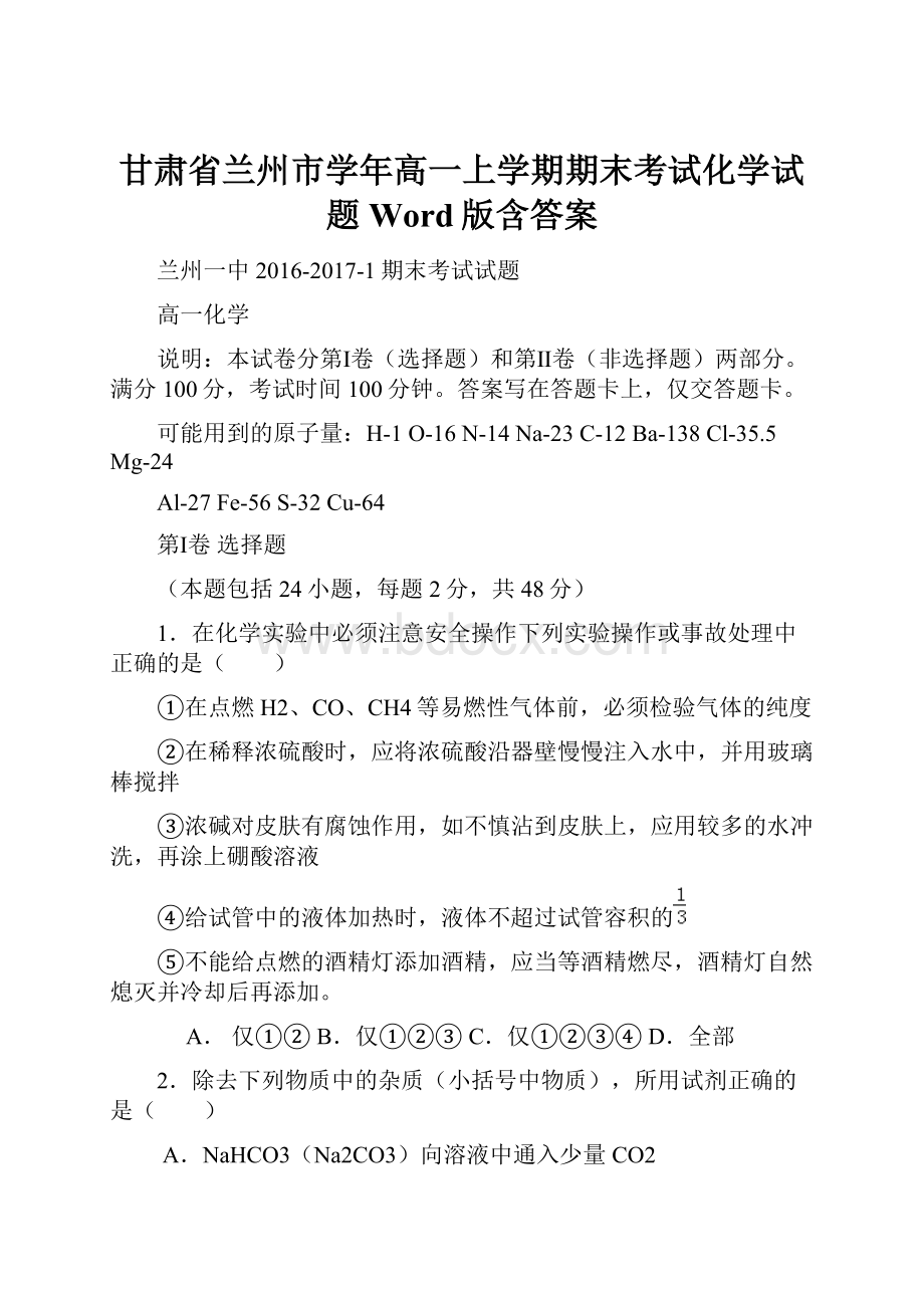 甘肃省兰州市学年高一上学期期末考试化学试题 Word版含答案.docx