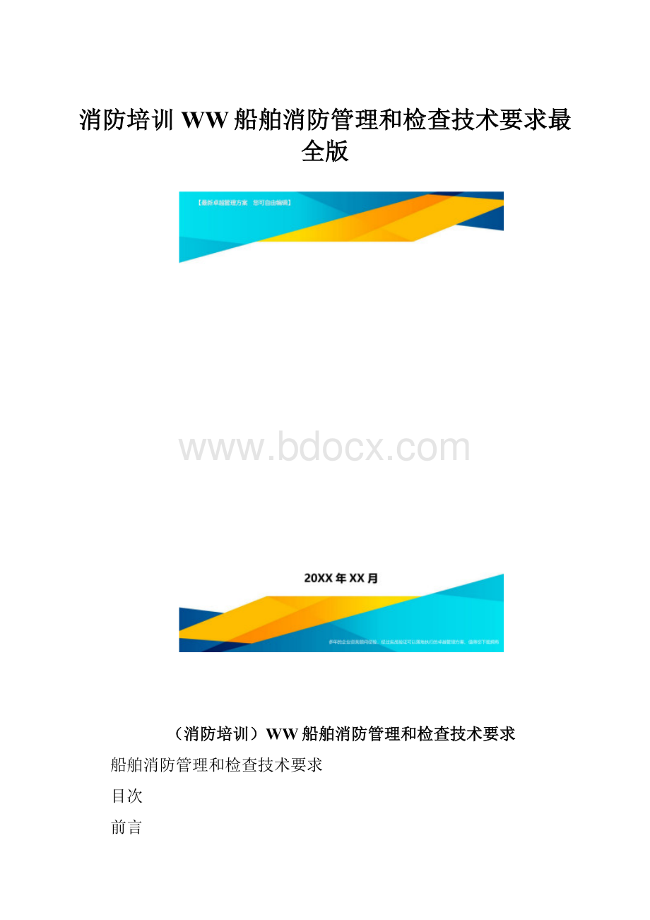 消防培训WW船舶消防管理和检查技术要求最全版.docx