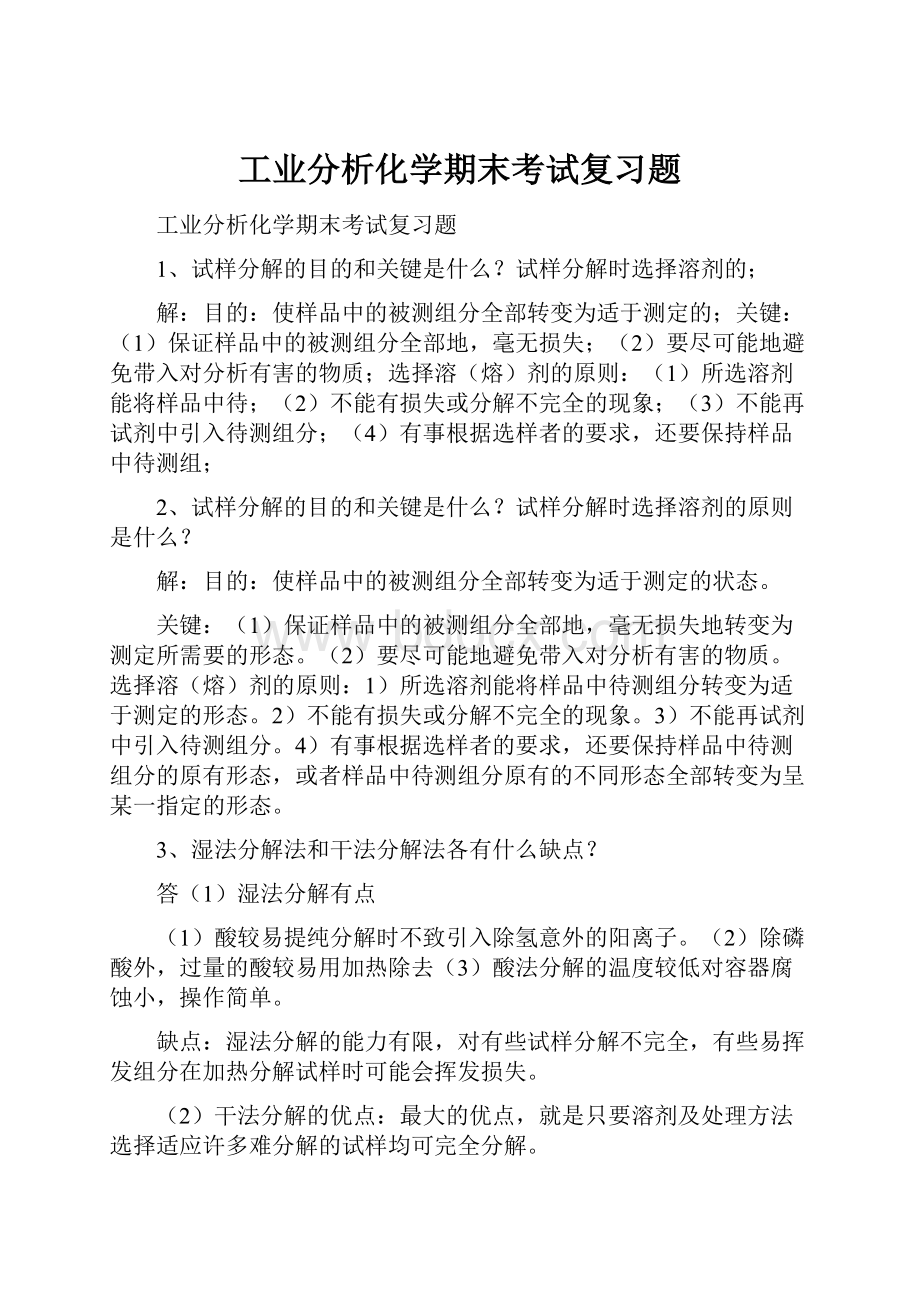 工业分析化学期末考试复习题.docx_第1页