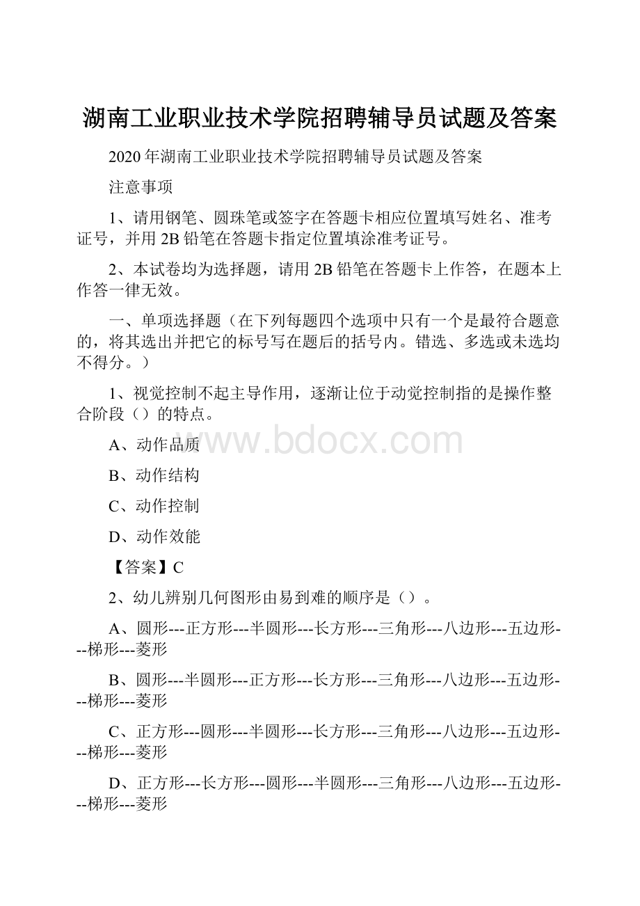 湖南工业职业技术学院招聘辅导员试题及答案.docx