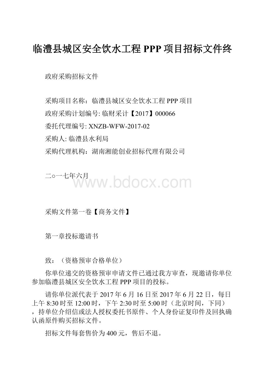 临澧县城区安全饮水工程PPP项目招标文件终.docx