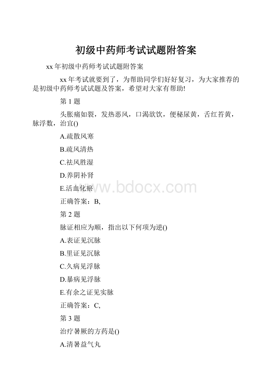 初级中药师考试试题附答案.docx