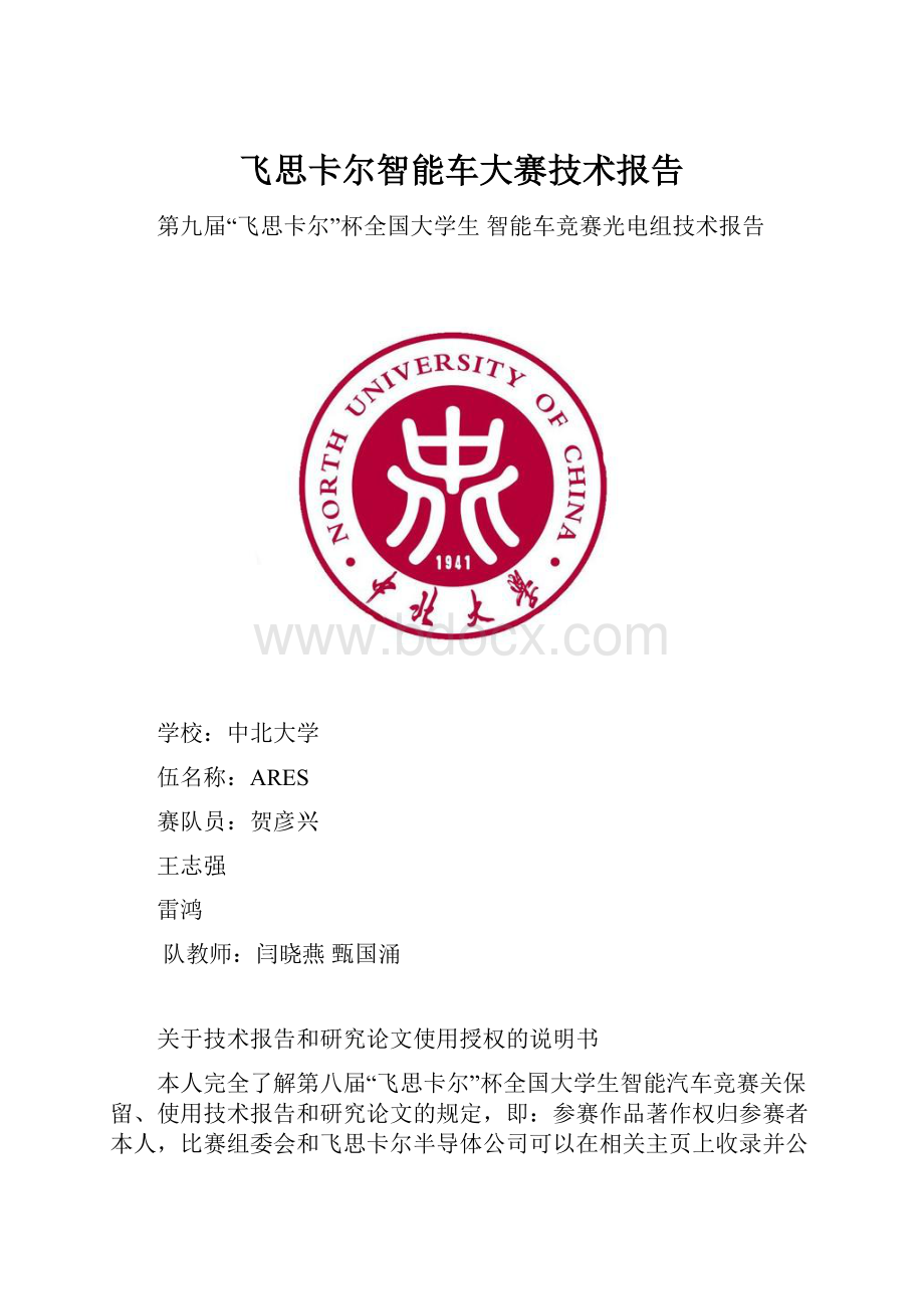 飞思卡尔智能车大赛技术报告.docx