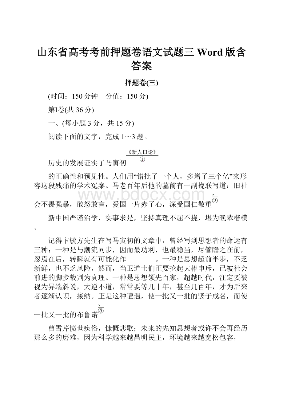 山东省高考考前押题卷语文试题三Word版含答案.docx_第1页