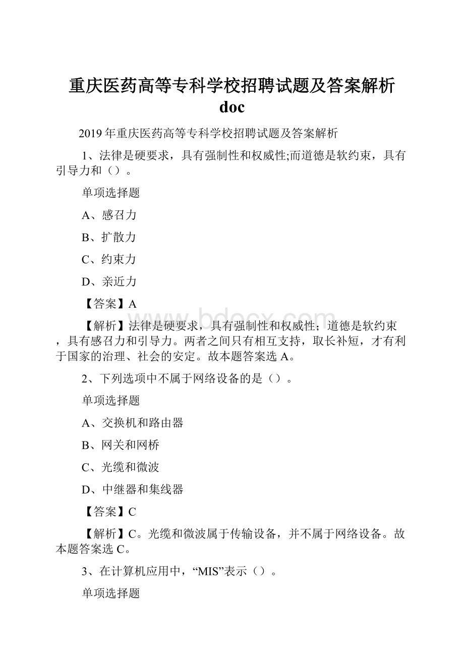 重庆医药高等专科学校招聘试题及答案解析 doc.docx