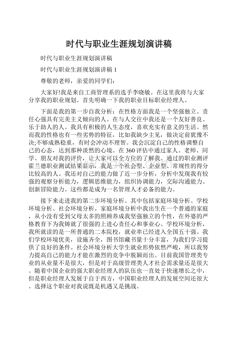 时代与职业生涯规划演讲稿.docx_第1页