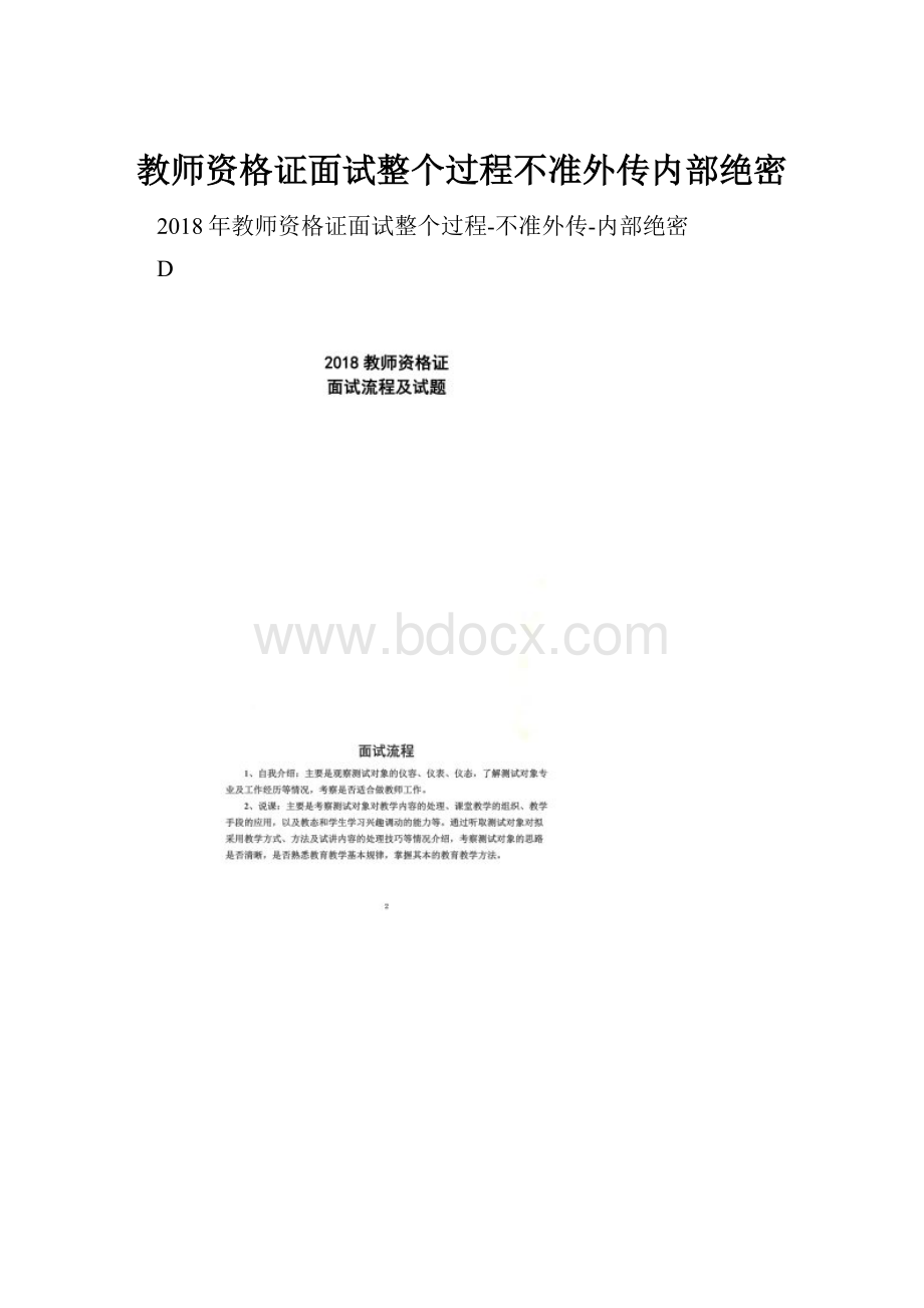 教师资格证面试整个过程不准外传内部绝密.docx