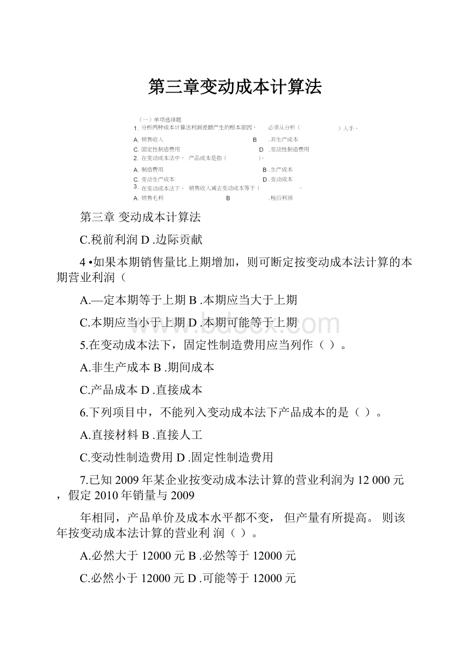 第三章变动成本计算法.docx