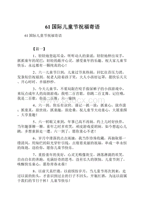 61国际儿童节祝福寄语.docx