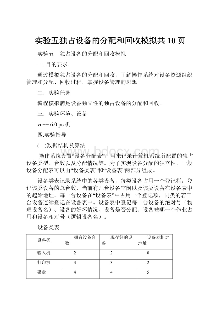 实验五独占设备的分配和回收模拟共10页.docx