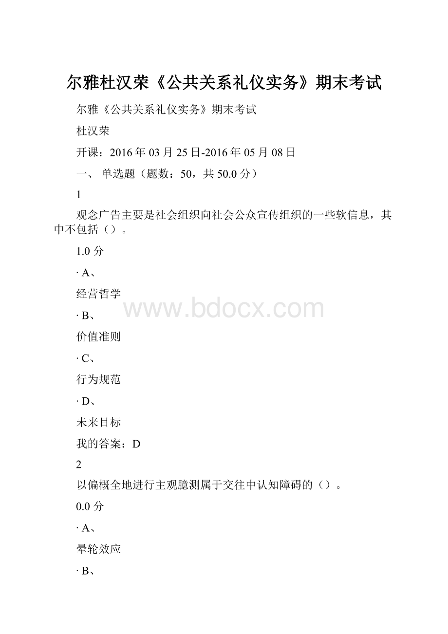 尔雅杜汉荣《公共关系礼仪实务》期末考试.docx_第1页