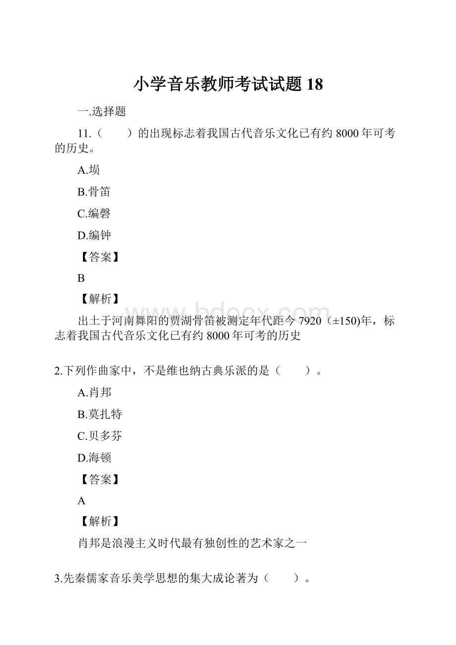 小学音乐教师考试试题18.docx_第1页