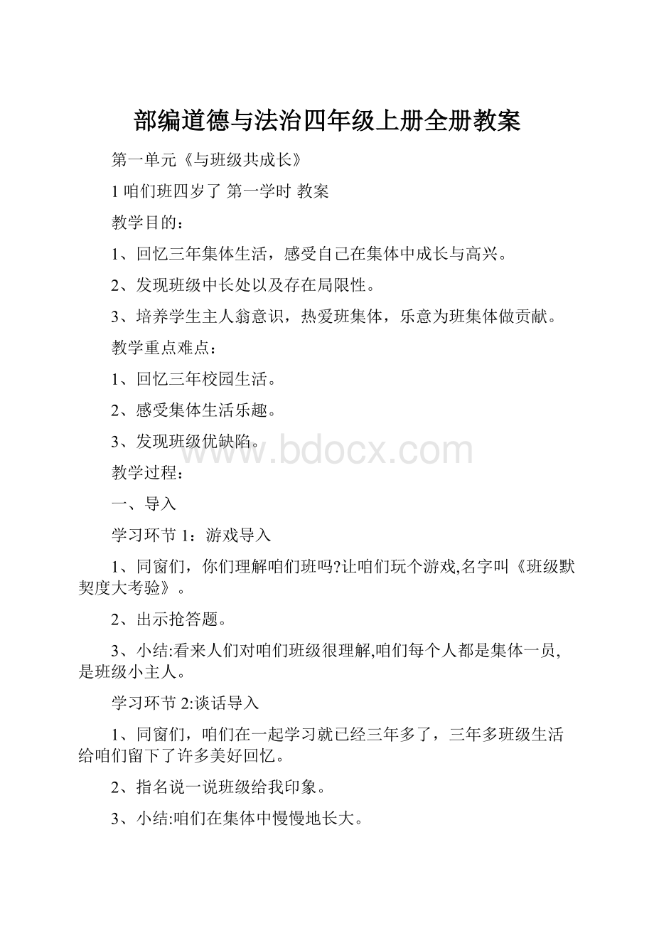 部编道德与法治四年级上册全册教案.docx